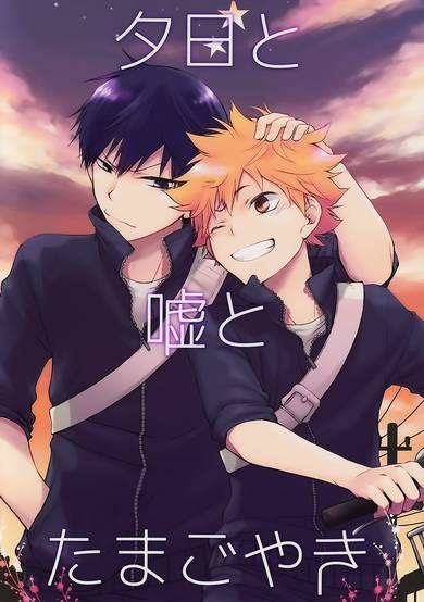 Copertina di Haikyu!! dj - Sunsets and Lies and Tamagoyaki