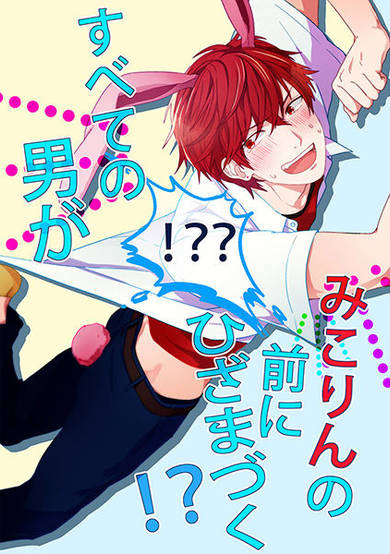 Copertina di Gekkan Shoujo Nozaki-kun dj - Subete no Otoko ga Mikorin no Mae ni Hiza ma Tzuku!?