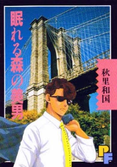 Copertina di Nemureru Mori no Binan