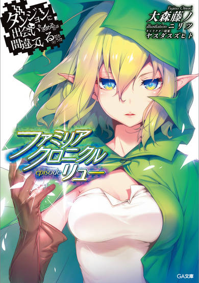 Copertina di Is It Wrong to Try to Pick Up Girls in a Dungeon? Familia Chronicle - Episode Ryu
