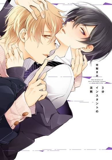 Copertina di The Silence of the 3 minutes instant