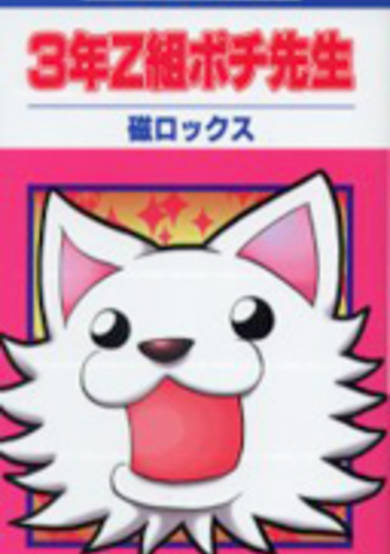Copertina di Sannen Z-Gumi Pochi Sensei