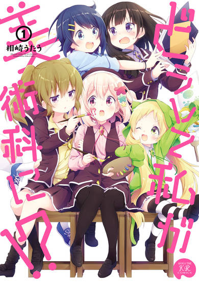 Copertina di Doushite Watashi ga Bijutsuka ni!?