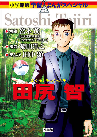 Copertina di Pokémon wo Tsukutta Otoko: Tajiri Satoshi