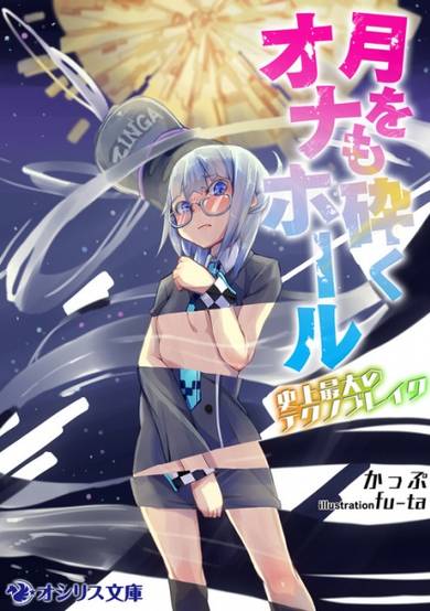 Copertina di Tsuki wo mo Kudaku Onahole: Shijou Saidai no Techno Break