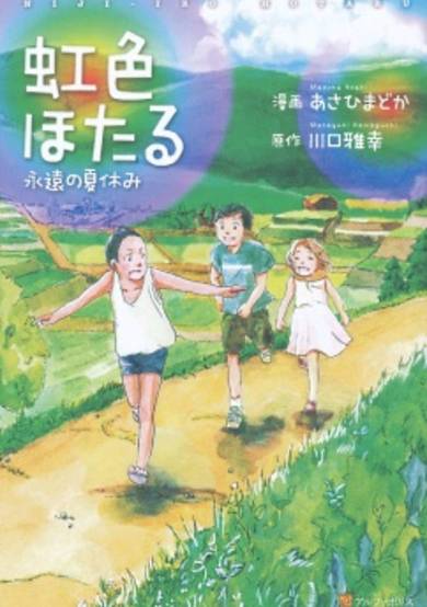 Copertina di Nijiiro Hotaru: Eien no Natsuyasumi