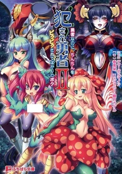 Copertina di Okasare Yuusha II: Yuusha nano ni, Chinchin wo Pikupiku Sarete Bakari no Boku...