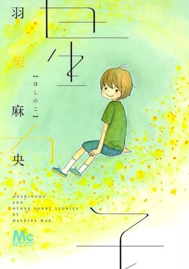Copertina di Hoshi no Ko
