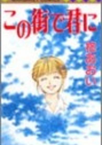 Copertina di Kono Machi de Kimi ni