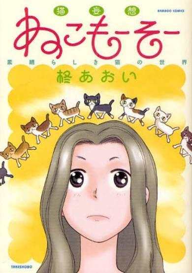Copertina di Neko Moosoo: Subarashiki Neko no Sekai