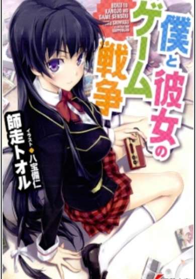 Copertina di Boku to Kanojo no Game Sensou