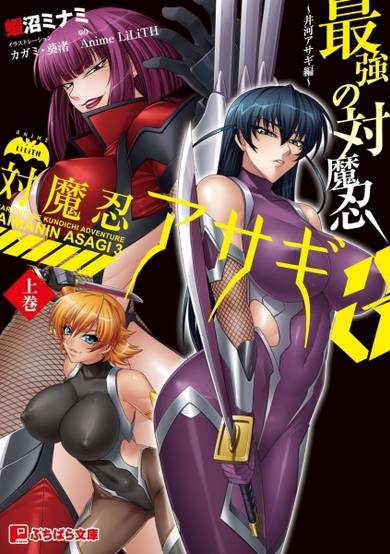 Copertina di Taimanin Asagi 3: Saikyou no Taimanin - Igawa Asagi-hen