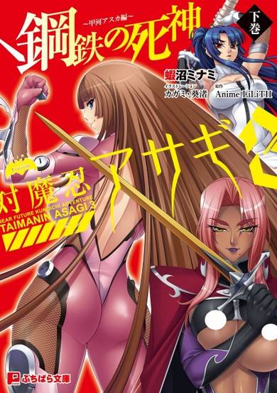 Copertina di Taimanin Asagi 3: Koutetsu no Shinigami - Kokawa Asuka-hen