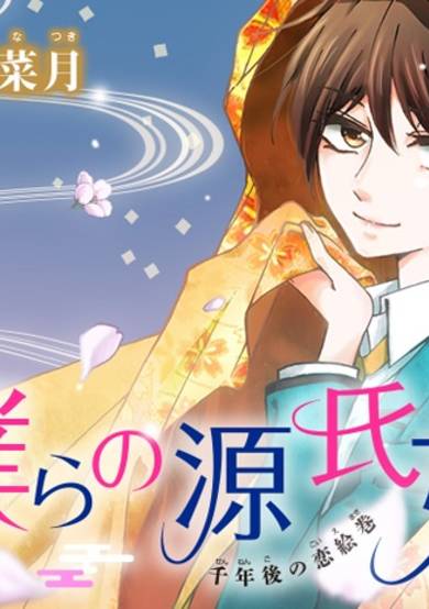 Copertina di Bokura no Genji-hime