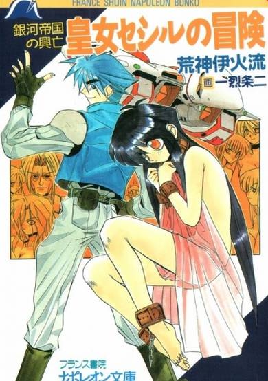 Copertina di Ginga Teikoku no Koubou: Oujo Cecil no Bouken