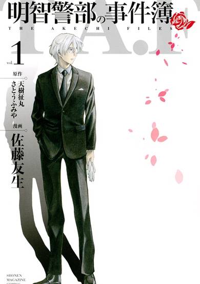 Copertina di Akechi Keibu no Jikenbo