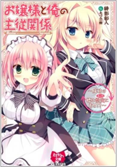 Copertina di Ojousama to Ore no Shujuu Kankei: Seikou no Shirube wa Seikou ni Ari!?