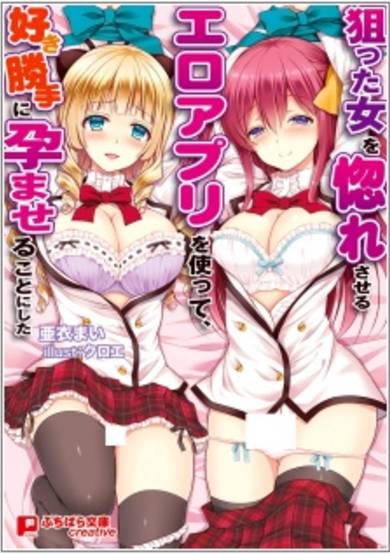 Copertina di Neratta Onna wo Horesaseru Ero App wo Tsukatte, Sukikatte ni Haramaseru Koto ni Shita