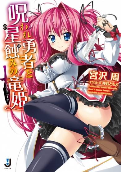 Copertina di Noroware Yuusha to Hoshibami no Drakaina