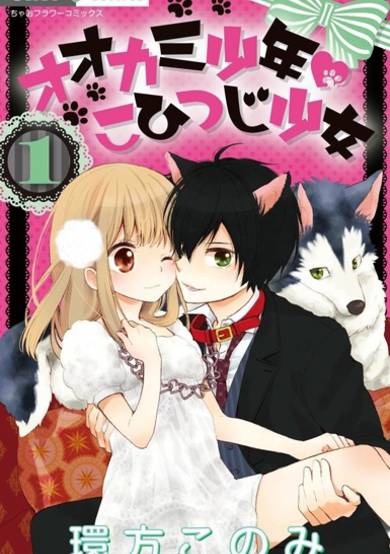 Copertina di Ookami Shounen Kohitsuji Shoujo