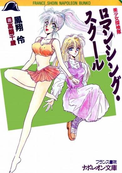 Copertina di Bishoujo Tankentai: Romancing School