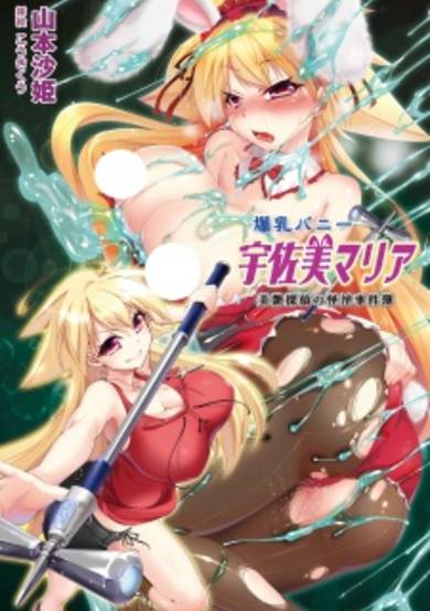 Copertina di Bakunyuu Bunny Usami Maria: Bien Tantei no Kaiin Jikenbo