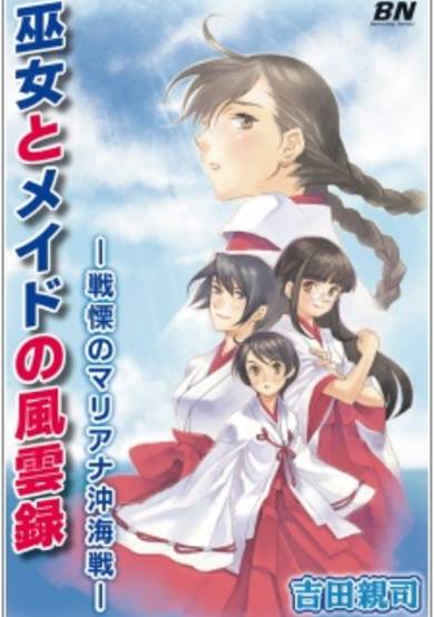 Copertina di Miko to Maid no Fuuunroku: Senritsu no Mariana-Oki Kaisen