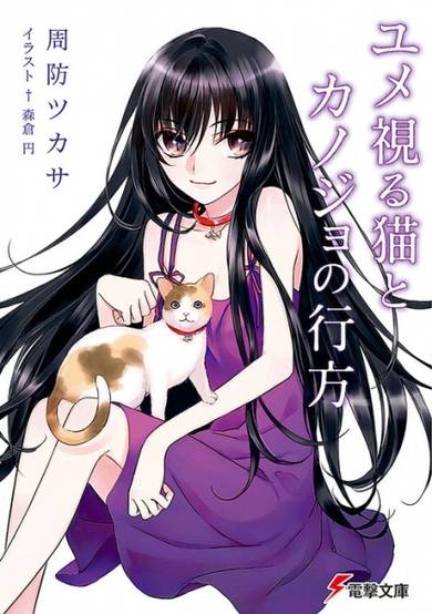 Copertina di Yume Miru Neko to Kanojo no Yukue