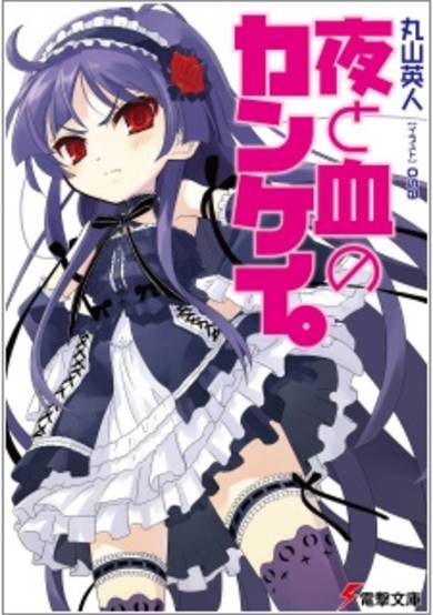 Copertina di Yoru to Chi no Kankei.