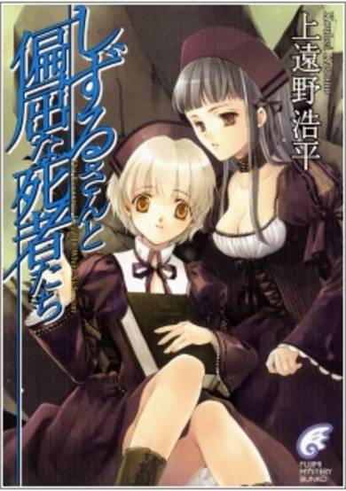 Copertina di Shizuru-san to Henkutsu na Shisha-tachi: The Eccentric Dead In White Sickroom