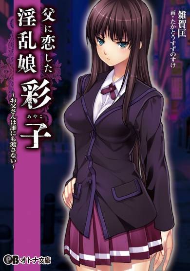 Copertina di Chichi ni Koishita Inran Musume "Ayako": Otousan wa Dare ni mo Watasanai