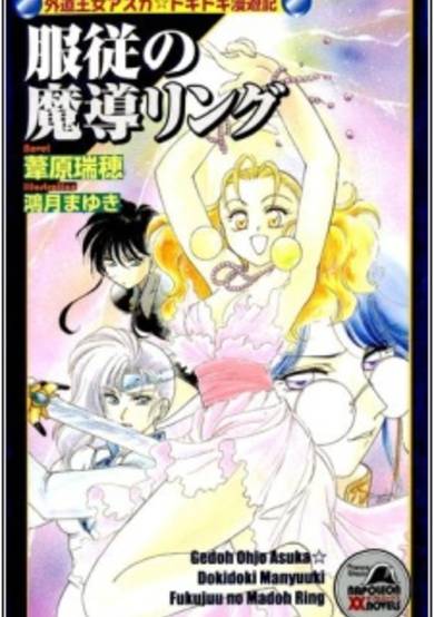 Copertina di Fukujuu no Madou Ring: Gedou Oujo Asuka☆Dokidoki Manyuuki