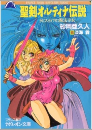 Copertina di Seiken Altena Densetsu: Lapisdia no Mahou Shoujo