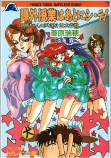 Copertina di Kagai Jugyou wa Ato ni Shi-te! Mizuho-chan no Dokidoki H na Daisakusen
