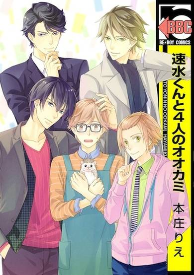 Copertina di Hayami-kun to 4-nin no Ookami