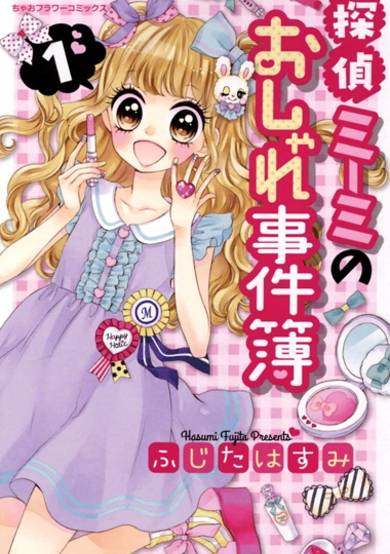 Copertina di Tantei Miimi no Oshare Jikenbo