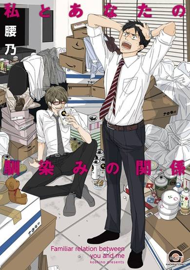 Copertina di Watashi to Anata no Najimi no Kankei
