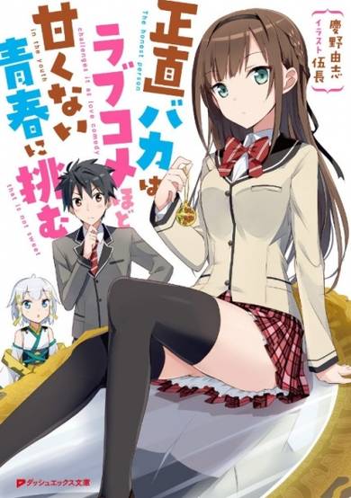 Copertina di Shoujiki Baka wa Love Comedy hodo Amakunai Seishun ni Idomu