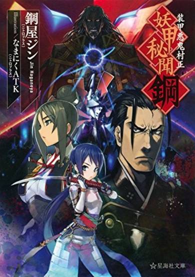 Copertina di Soukou Akki Muramasa: Youkou Hibun Hagane