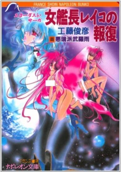 Copertina di Stardust Saga: Onna Kanchou Reiko no Houfuku