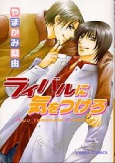Copertina di Rival ni Ki wo Tsukero