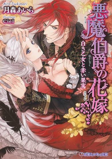 Copertina di Akuma Hakushaku no Hanayome: Shiroki Otome to Akai Kajitsu