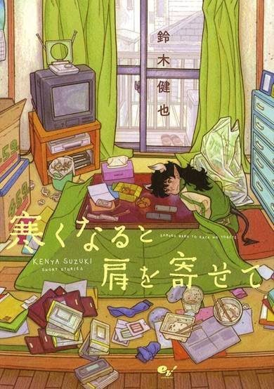 Copertina di Samuku naru to Kata wo Yosete
