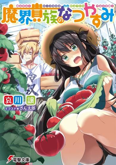 Copertina di Makai Kizoku no Natsuyasumi