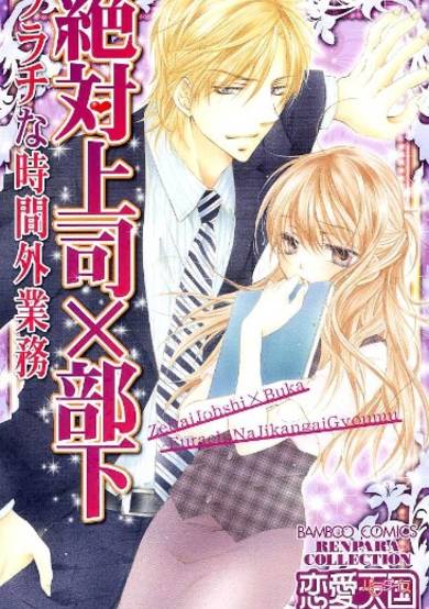 Copertina di Zettai Joushi x Buka: Furachi na Jikangai Gyoumu