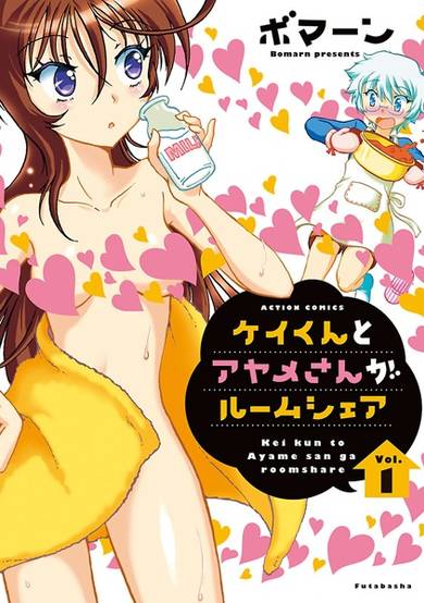 Copertina di Kei-kun to Ayame-san ga Room Share