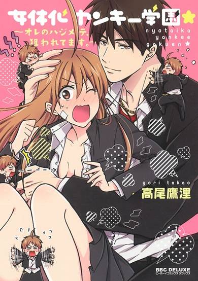 Copertina di Nyotai-ka Yankee Gakuen☆: Ore no Hajimete, Nerawaretemasu.