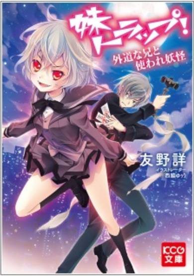 Copertina di Imouto Trap! Gedou na Ani to Tsukaware Youkai