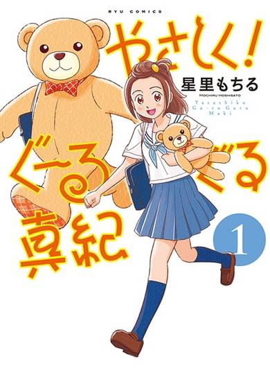 Copertina di Yasashiku! Guuruguru Maki