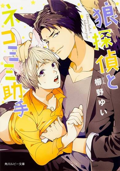 Copertina di Ookami Tantei to Nekomimi Joshu